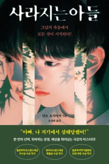 사라지는 아들 : 그날의 죽음에서 모든 것이 시작된다!