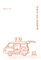 사라진 모든 것들에게 표지 이미지