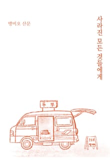 사라진 모든 것들에게