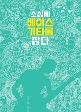 소심씨 베이스 기타를 잡다 표지 이미지