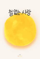 철 없는 사랑 표지 이미지