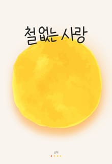 철 없는 사랑