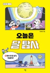 오늘은 달 탐사 표지 이미지