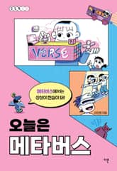 오늘은 메타버스 표지 이미지