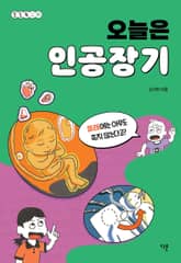 오늘은 인공장기 표지 이미지