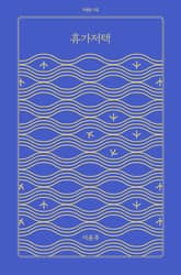 휴가저택 표지 이미지