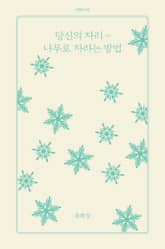 당신의 자리-나무로 자라는 방법 표지 이미지