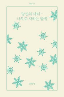 당신의 자리-나무로 자라는 방법