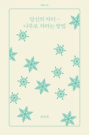 당신의 자리-나무로 자라는 방법