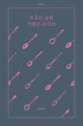 우유는 슬픔 기쁨은 조각보 표지 이미지