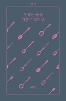 우유는 슬픔 기쁨은 조각보