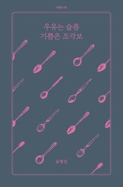 우유는 슬픔 기쁨은 조각보