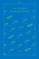 나는 오늘 혼자 바다에 갈 수 있어요 표지 이미지