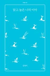 맑고 높은 나의 이마 표지 이미지