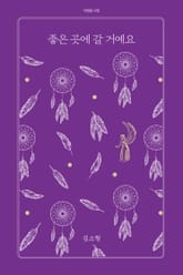 좋은 곳에 갈 거예요 표지 이미지