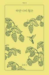 하얀 나비 철수 표지 이미지