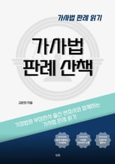 가사법 판례 산책 표지 이미지