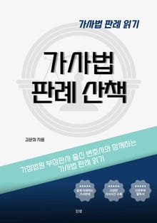 가사법 판례 산책