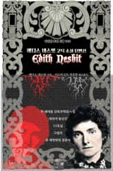 에디스 네스빗 고딕 소설 단편선 : 두 세대용 단독주택의 비밀, 대리석 등신상, 17호실, 존 채링턴의 결혼식, 그림자 ｜ 아라한 호러 서클 188 표지 이미지