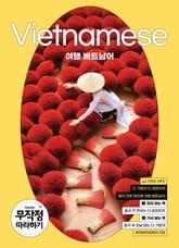 여행 베트남어 무작정 따라하기 표지 이미지