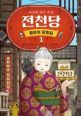 이상한 과자 가게 전천당 행운의 갈림길 1 표지 이미지