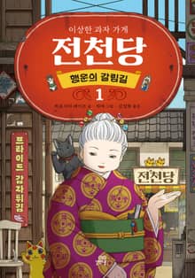 이상한 과자 가게 전천당 행운의 갈림길 1