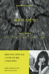 바우키스의 말 : 2024 제18회 김유정문학상 수상작품집 표지 이미지