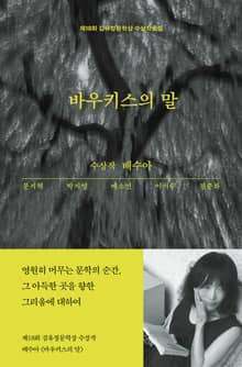 바우키스의 말 : 2024 제18회 김유정문학상 수상작품집