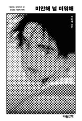 미안해 널 미워해 : 『정년이』 원작자가 쓴 유난한 사랑의 목록 표지 이미지