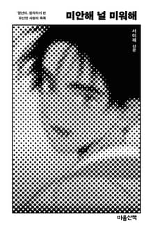 미안해 널 미워해 : 『정년이』 원작자가 쓴 유난한 사랑의 목록