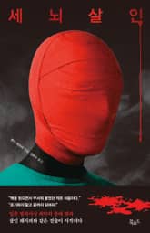 세뇌 살인 표지 이미지