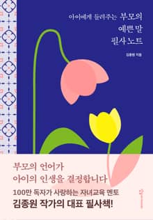 아이에게 들려주는 부모의 예쁜 말 필사 노트
