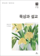 묵상과 설교 2025년 1-2월호 표지 이미지