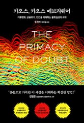 카오스, 카오스 에브리웨어 : 기후변화, 금융위기, 인간을 이해하는 불확실성의 과학 표지 이미지