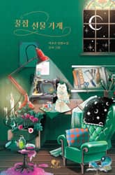 꿀잠 선물 가게 표지 이미지