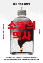 소방의 역사 : 불과 싸워온 인류사 표지 이미지