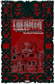 두 세대용 단독주택의 비밀 : 에디스 네스빗 고딕 소설 단편선 ｜ 아라한 호러 서클 186