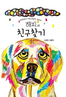 세상에서 가장 못생긴 강아지 해피의 친구찾기