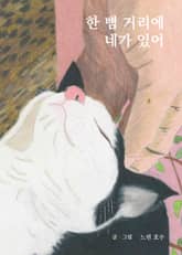 한 뼘 거리에 네가 있어 표지 이미지