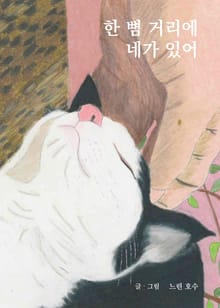 한 뼘 거리에 네가 있어