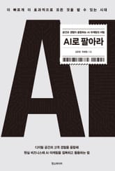 AI로 팔아라 : 공간과 경험이 융합하는 AI 마케팅의 비밀 표지 이미지