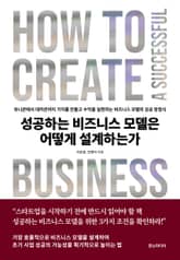 성공하는 비즈니스 모델은 어떻게 설계하는가 : 유니콘에서 데카콘까지 가치를 만들고 수익을 실현하는 비즈니스 모델의 성공 방정식 표지 이미지