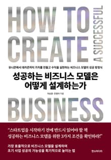 성공하는 비즈니스 모델은 어떻게 설계하는가 : 유니콘에서 데카콘까지 가치를 만들고 수익을 실현하는 비즈니스 모델의 성공 방정식