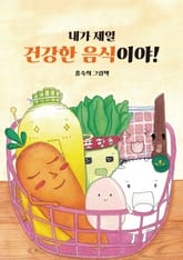 내가 제일 건강한 음식이야! 표지 이미지