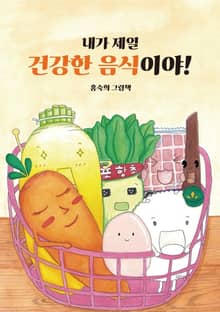 내가 제일 건강한 음식이야!