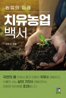 농업의 미래 치유농업백서