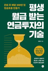 평생 월급 받는 연금투자의 기술 : 은퇴 후 매달 300만 원 현금흐름 만들기 표지 이미지