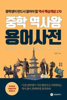 중학 역사왕 용어사전