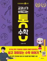 교과서가 쉬워지는 통 수학 표지 이미지