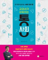 교과서가 쉬워지는 통 사회 표지 이미지